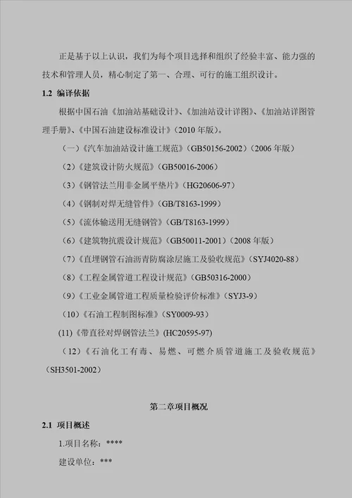 加油站工程施工组织设计