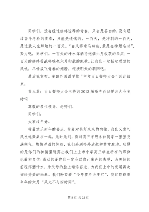 初中百日誓师大会主持词.docx