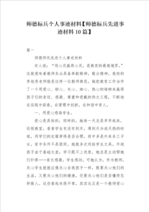 师德标兵个人事迹材料师德标兵先进事迹材料10篇