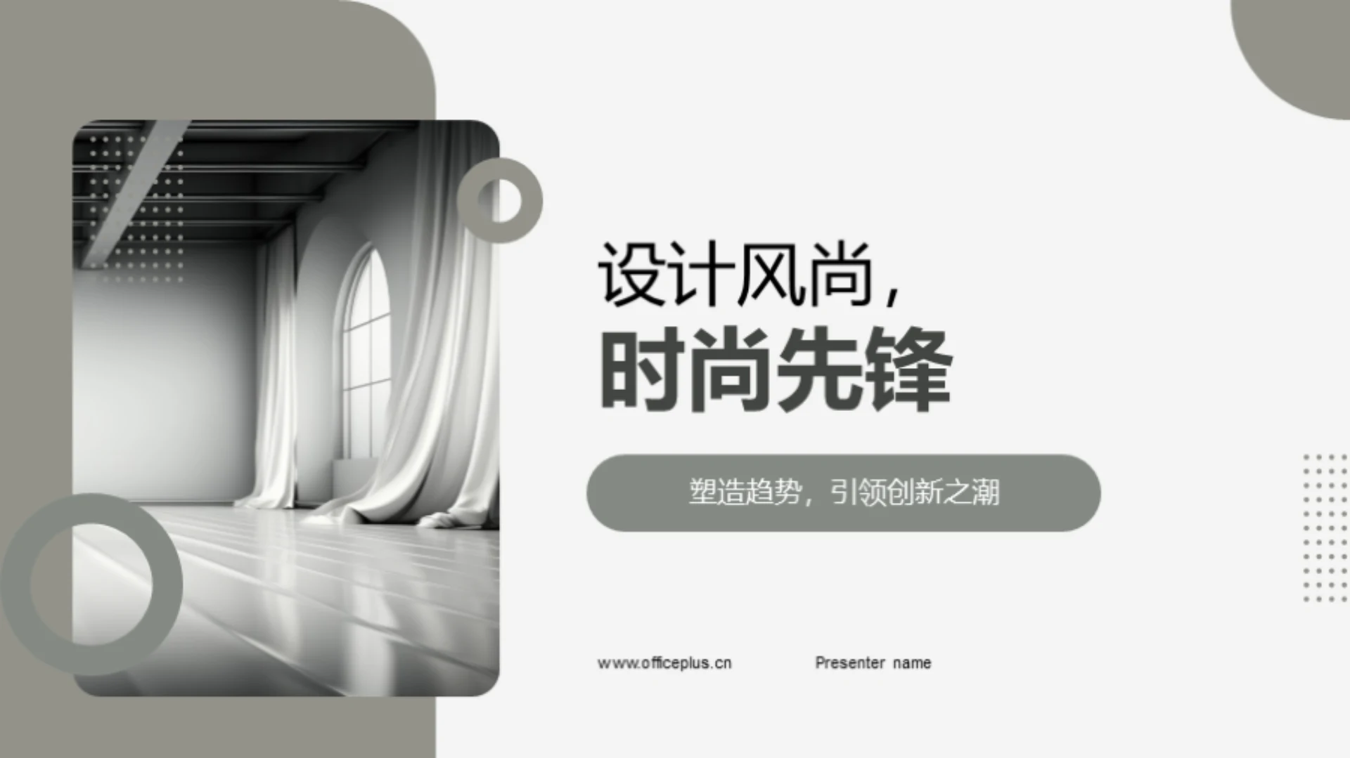 设计风尚,时尚先锋