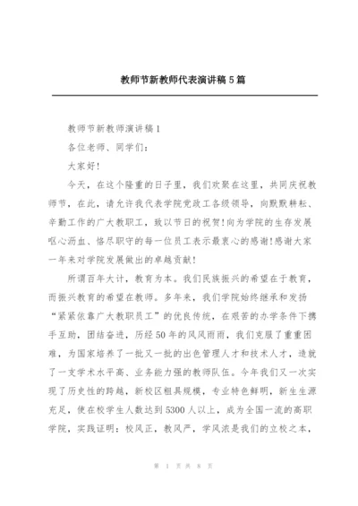 教师节新教师代表演讲稿5篇.docx