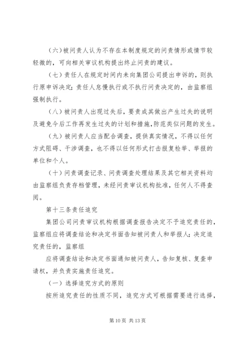 【公司问责制度】公司责任问责制度.docx