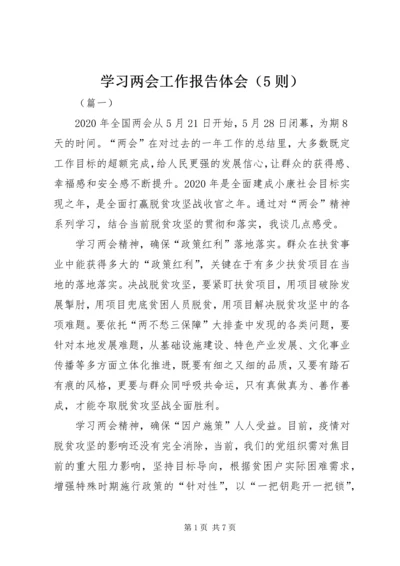 学习两会工作报告体会（5则）.docx