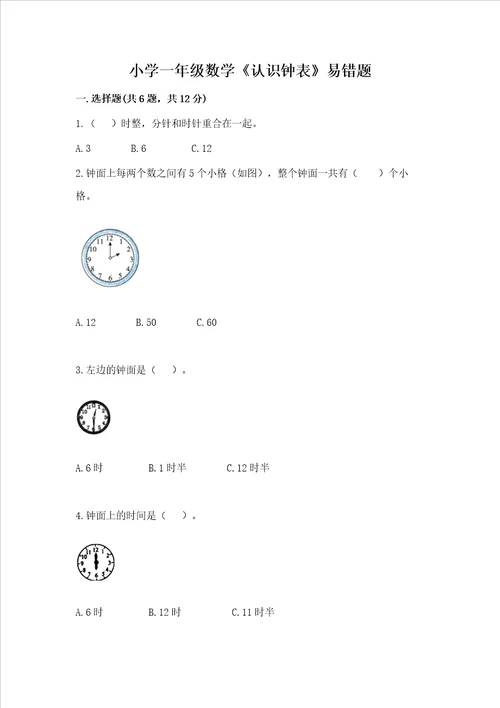 小学一年级数学认识钟表易错题a4版可打印