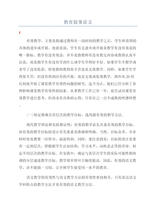 教育叙事论文.docx