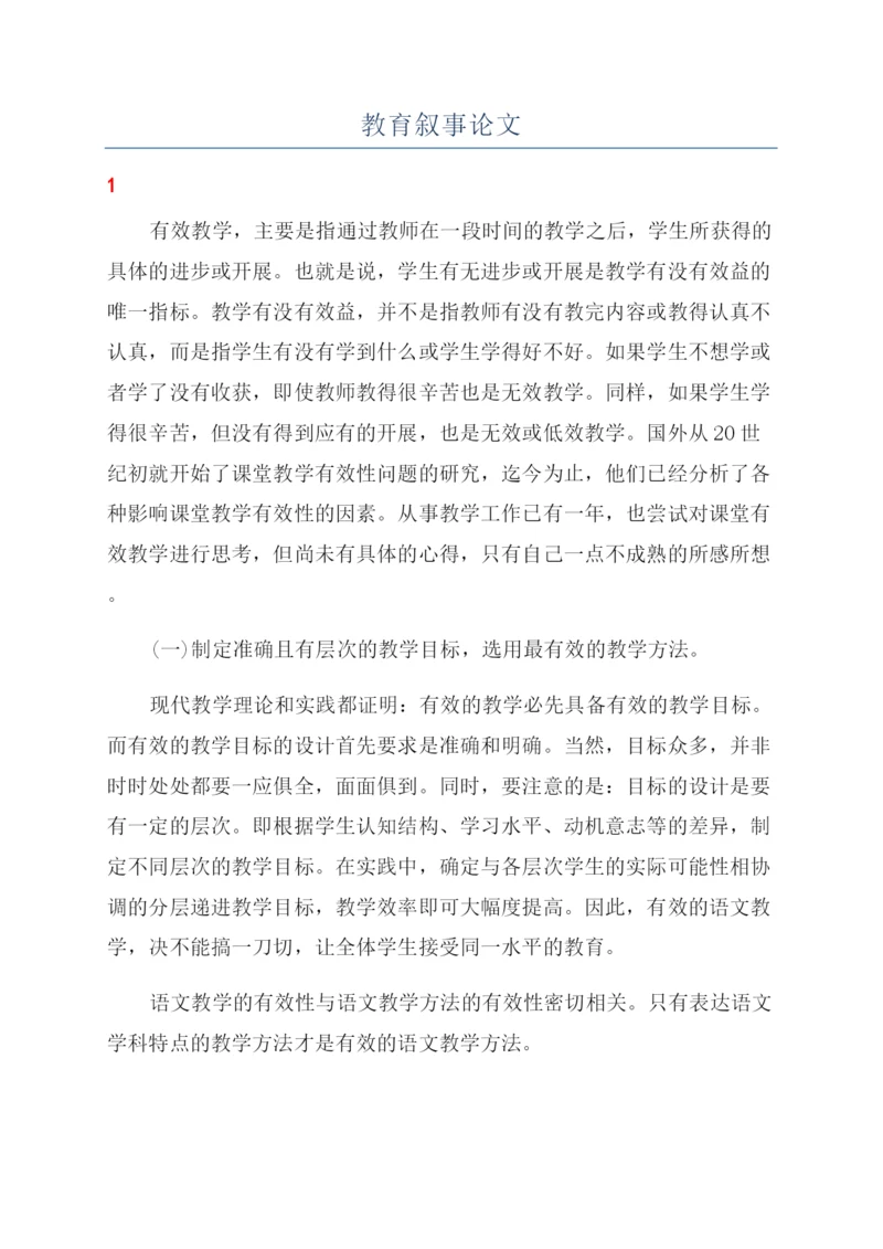 教育叙事论文.docx