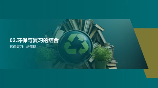 绿色复习新策略