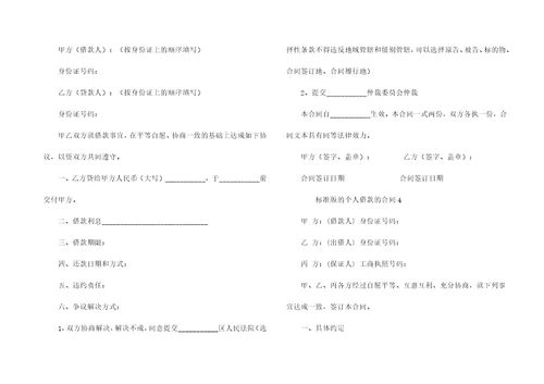 标准版的个人借款的合同7篇