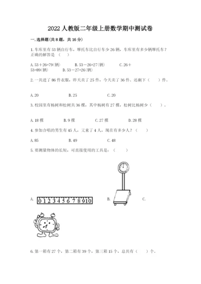 2022人教版二年级上册数学期中测试卷及答案（全优）.docx