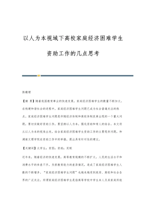 以人为本视域下高校家庭经济困难学生资助工作的几点思考.docx