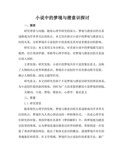 小说中的梦境与潜意识探讨