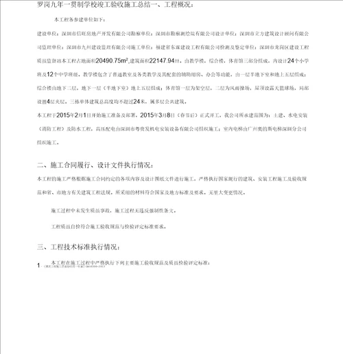 学校竣工验收施工总结