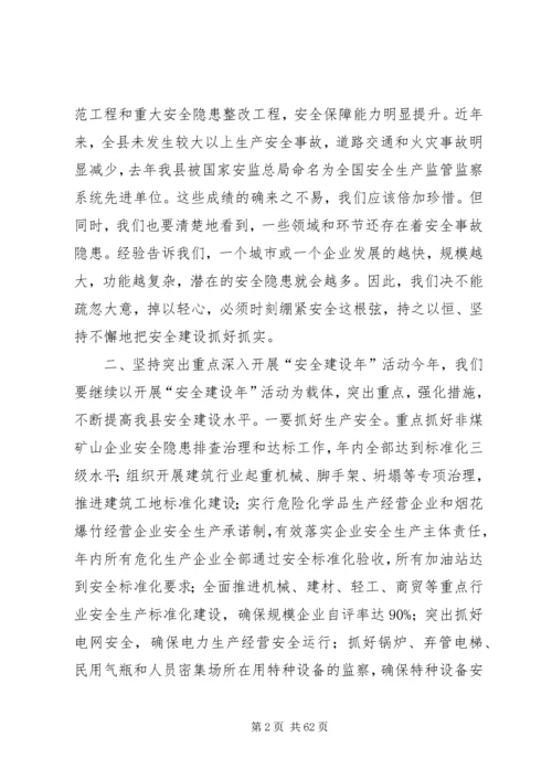 县安全建设年动员讲话稿精编.docx