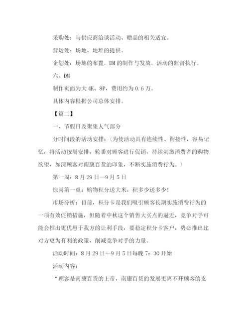精编之商场中秋节促销活动策划方案模板精选篇一览.docx