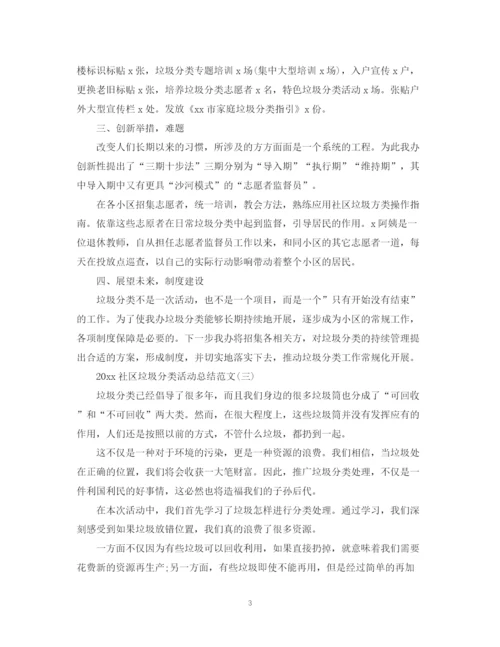 精编之社区垃圾分类活动总结范文.docx