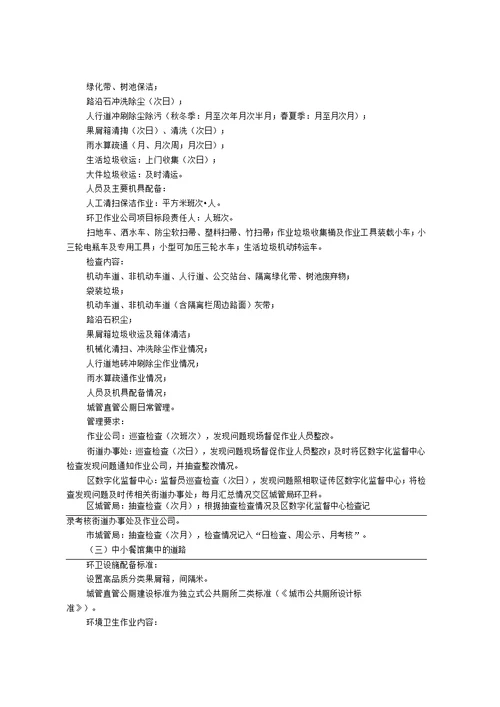 成都市中心城区环境卫生分级分类管理与作业标准