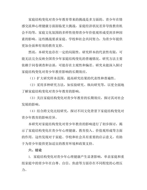 家庭结构变化对青少年教育的影响
