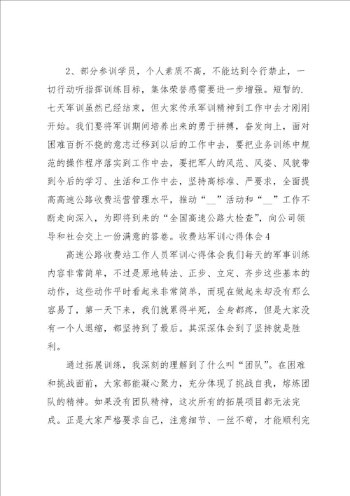 收费站军训心得体会