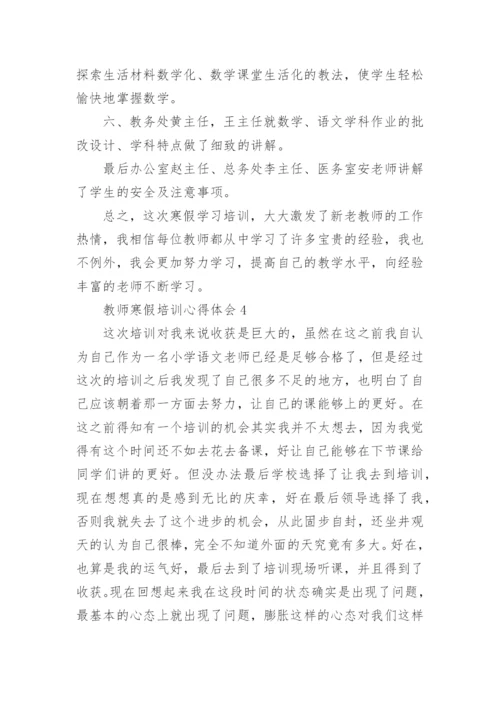 教师寒假培训心得体会5篇2022.docx