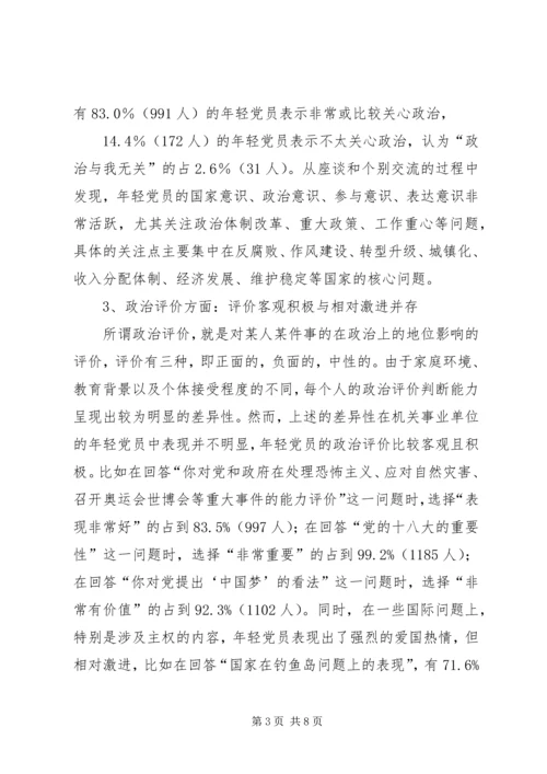 年轻党员政治心态调研报告.docx