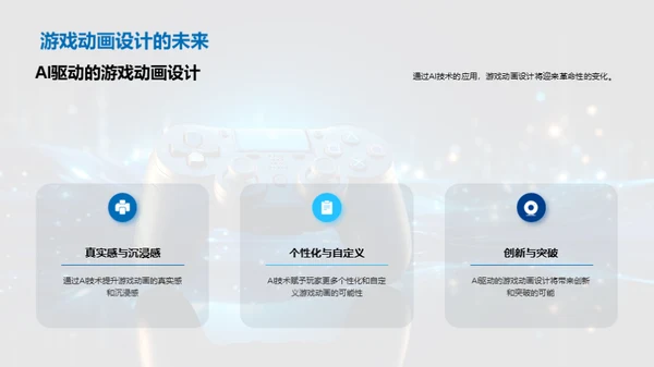 智能新纪元：AI游戏动画