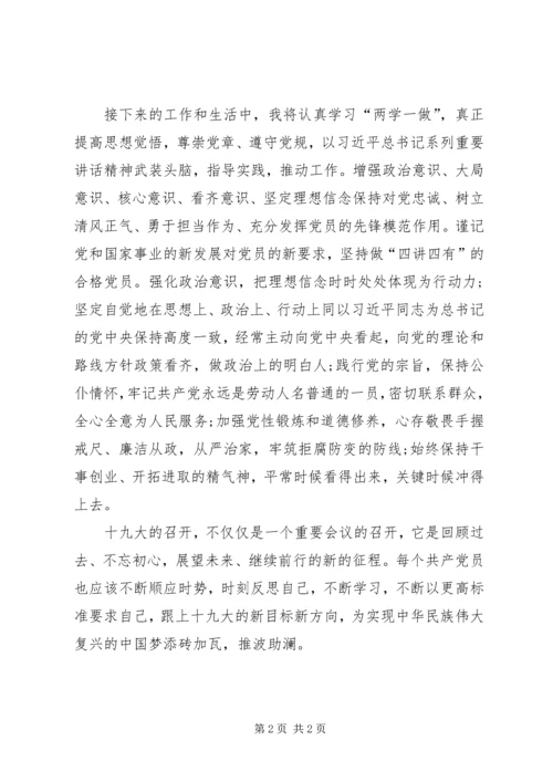 学习党的十九大精神心得体会—做合格党员践行十九大精神.docx