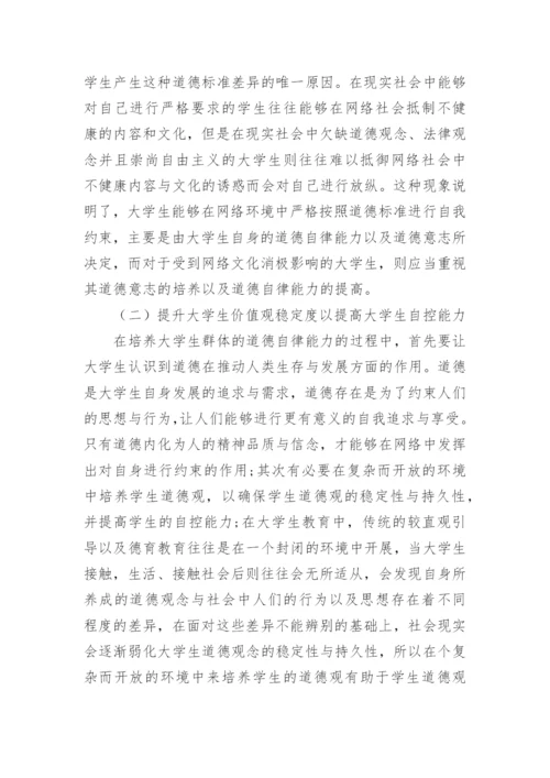 网络环境下大学生价值观教育机制的构建原则探究论文.docx