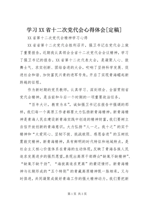 学习XX省十二次党代会心得体会[定稿] (3).docx
