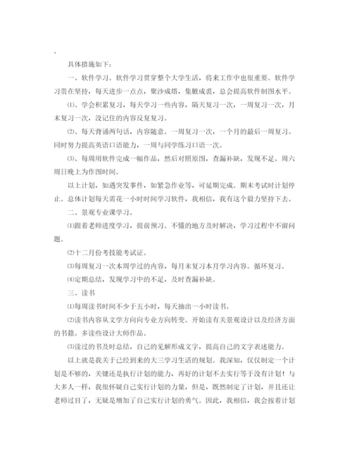 精编之大三学生学习计划范文.docx