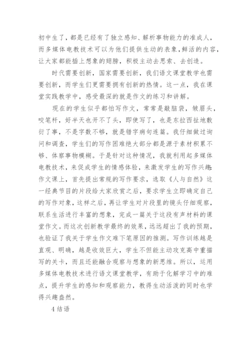 电教在高中语文朗读教学中的应用的论文.docx