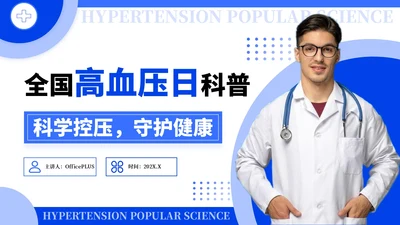 蓝色简约风全国高血压日科普PPT模板