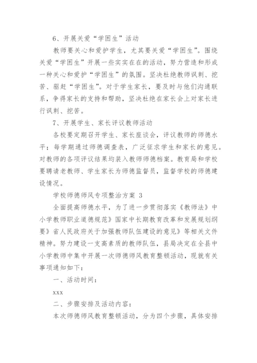 学校师德师风专项整治方案.docx