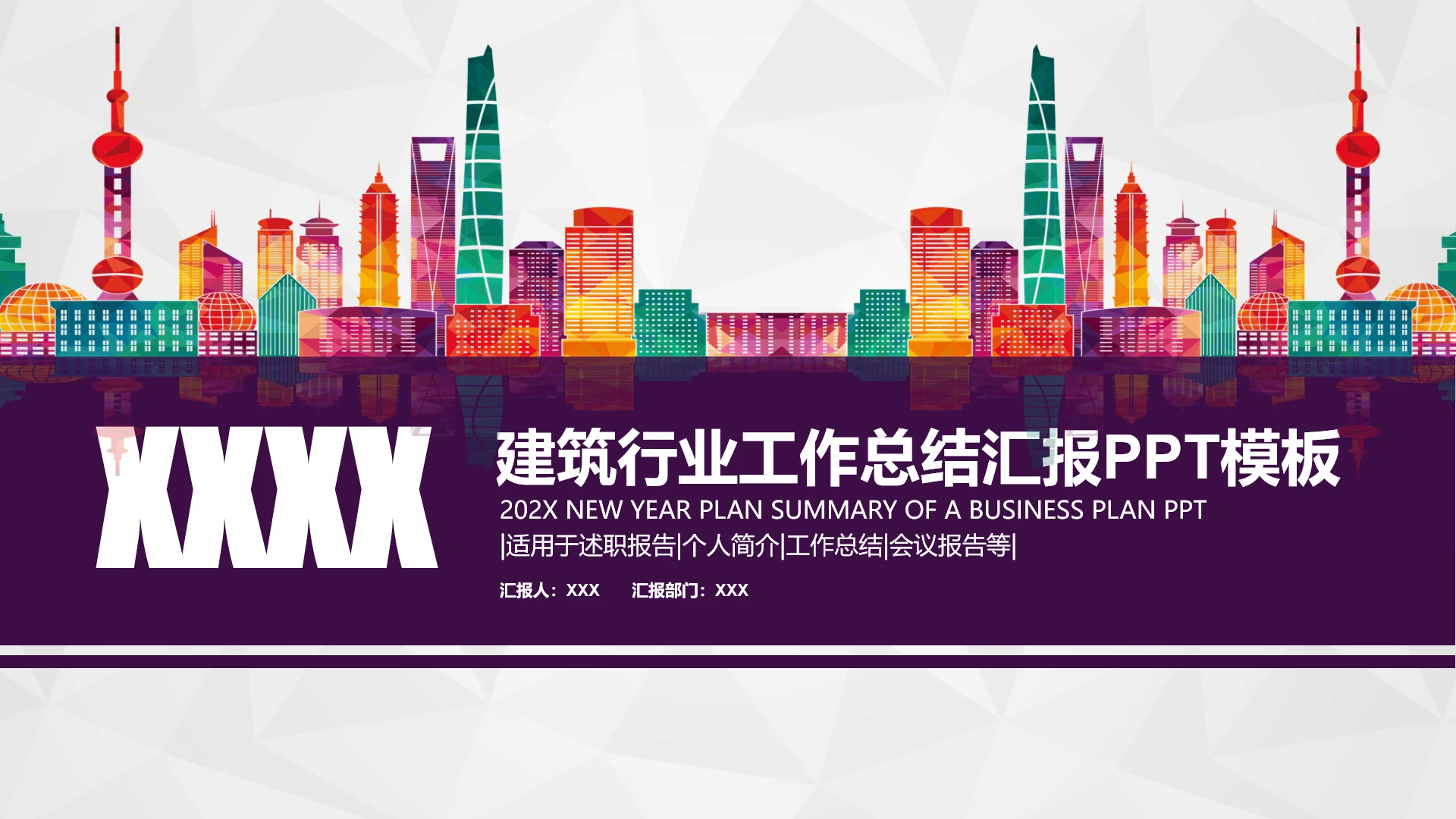 建筑行业项目计划工作总结汇报PPT模板