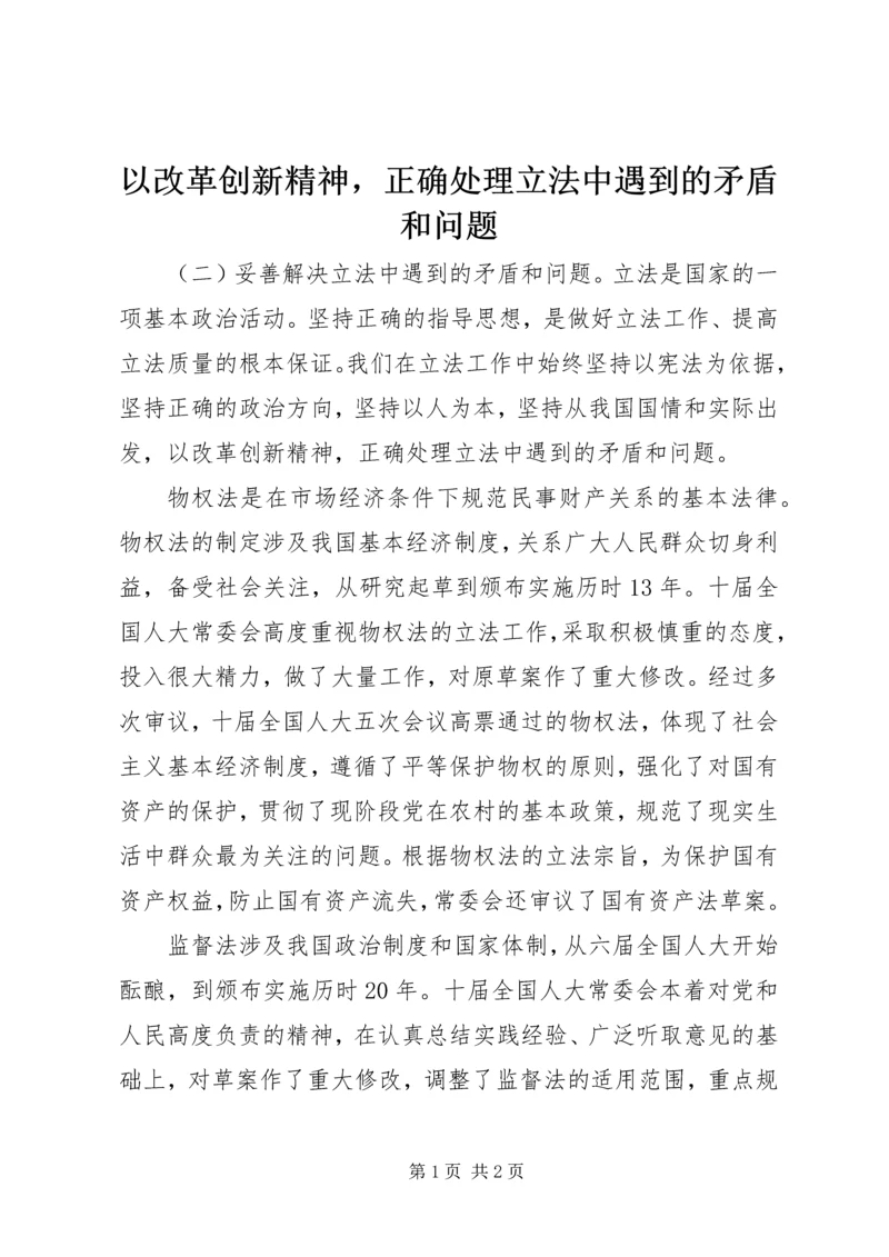 以改革创新精神，正确处理立法中遇到的矛盾和问题.docx