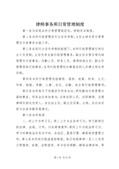 律师事务所日常管理制度.docx