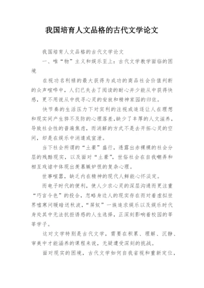 我国培育人文品格的古代文学论文.docx