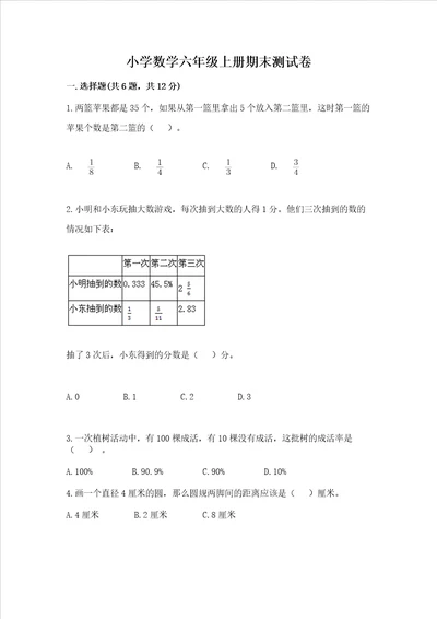 小学数学六年级上册期末测试卷及完整答案易错题