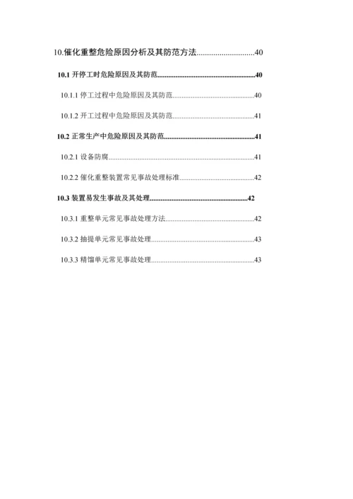 化工安全催化重整工艺生产过程模板.docx