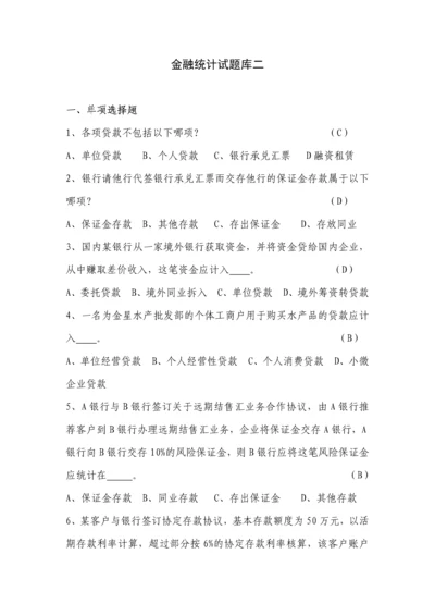 金融统计试题及参考答案全套.docx