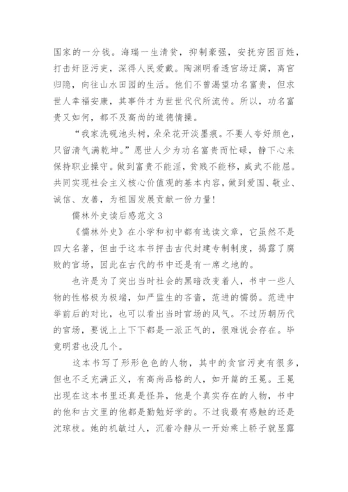 儒林外史读后感作文800字.docx