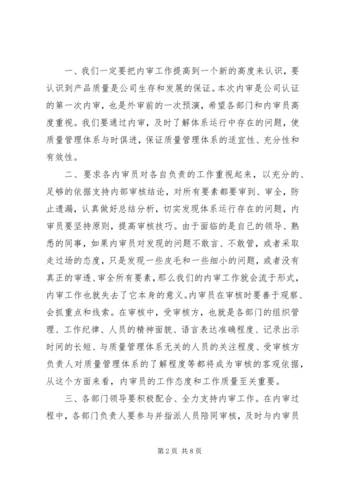 内审首次会议上的讲话.docx