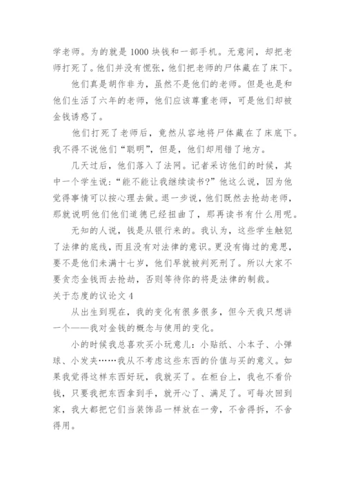 态度的议论文.docx