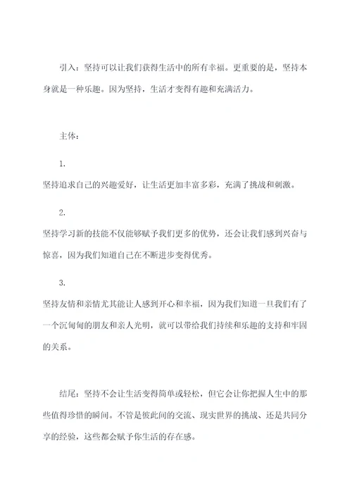 坚持是一种幸福的作文提纲