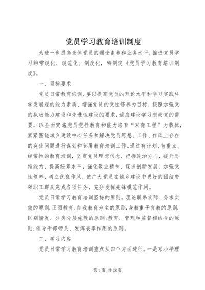 党员学习教育培训制度.docx