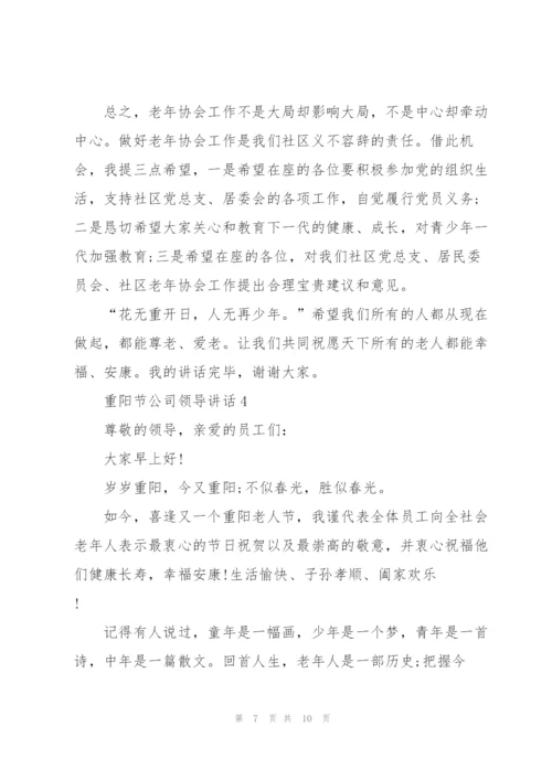 重阳节公司领导讲话稿5篇.docx