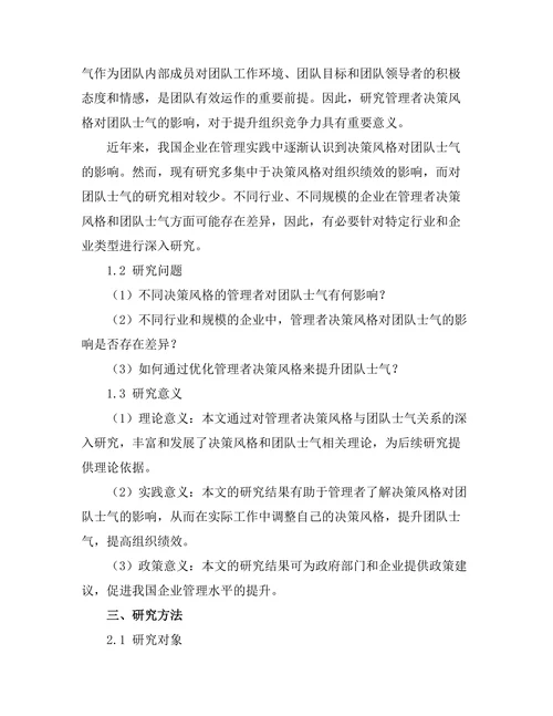 管理者决策风格对团队士气的影响