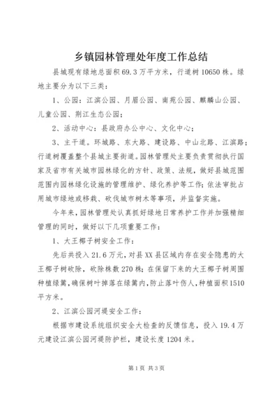 乡镇园林管理处年度工作总结.docx