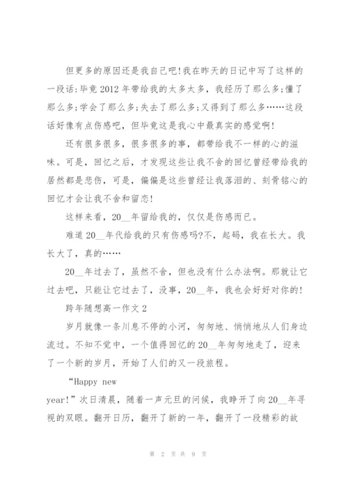 跨年随想高一作文5篇.docx