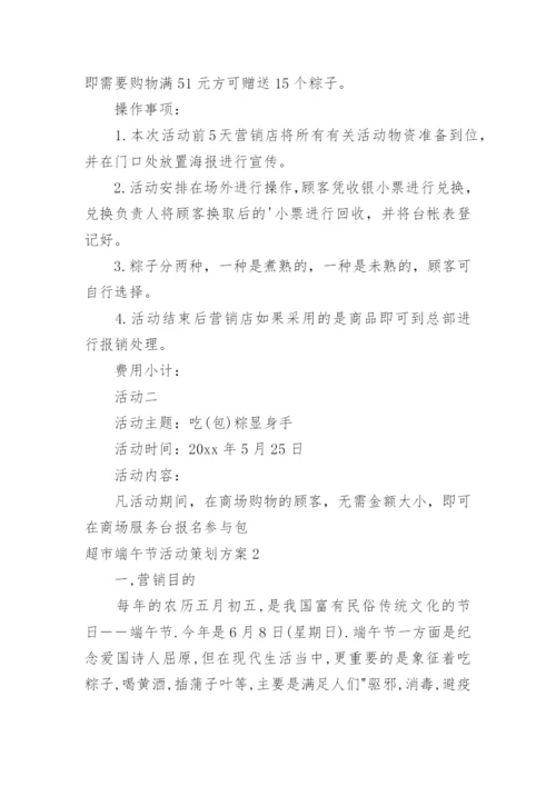 超市端午节活动策划方案.docx