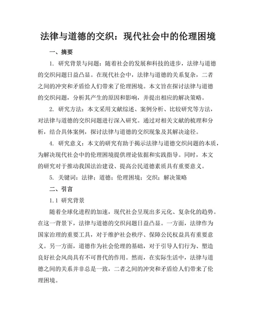 法律与道德的交织：现代社会中的伦理困境